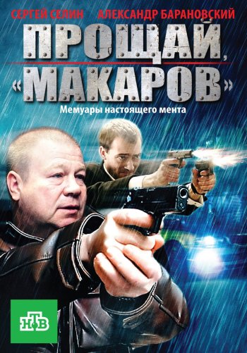 Прощай, «макаров»!