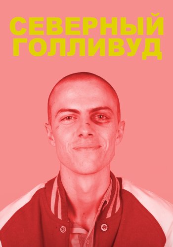 Северный Голливуд