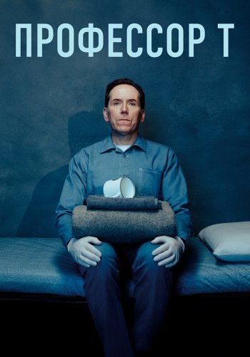 Профессор Т
