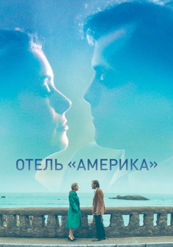 Отель «Америка»