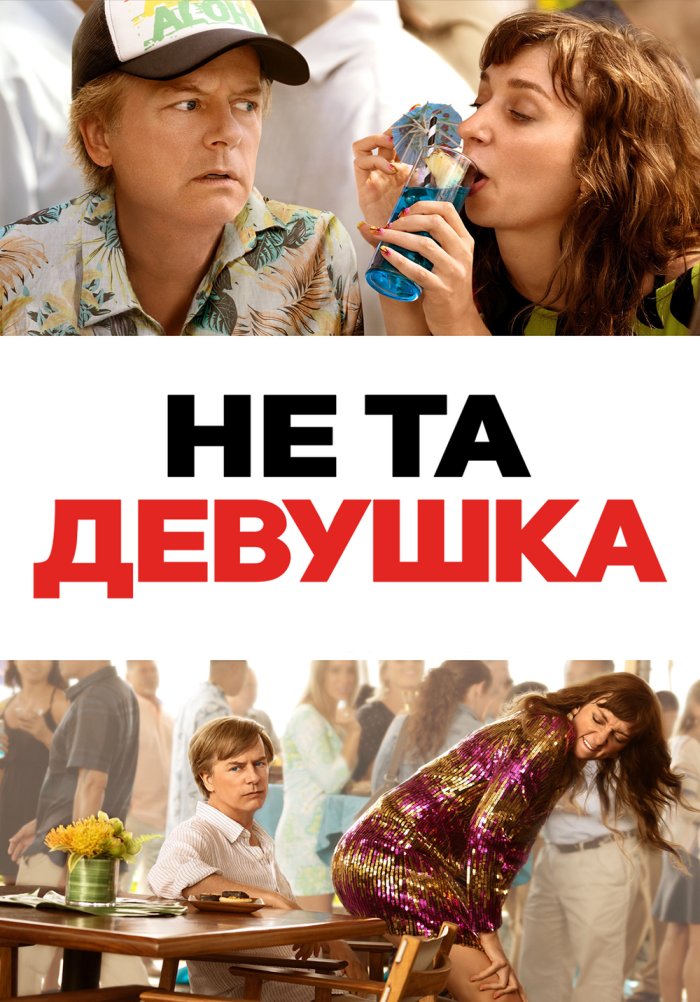 Не та девушка