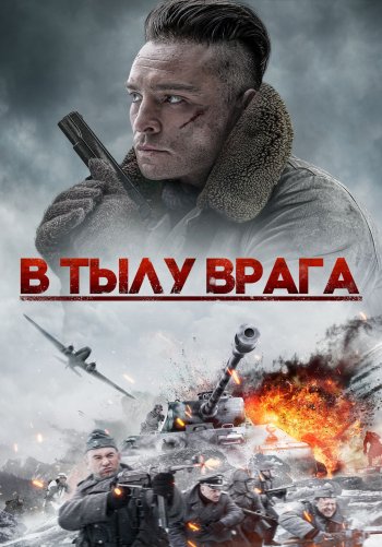 В тылу врага