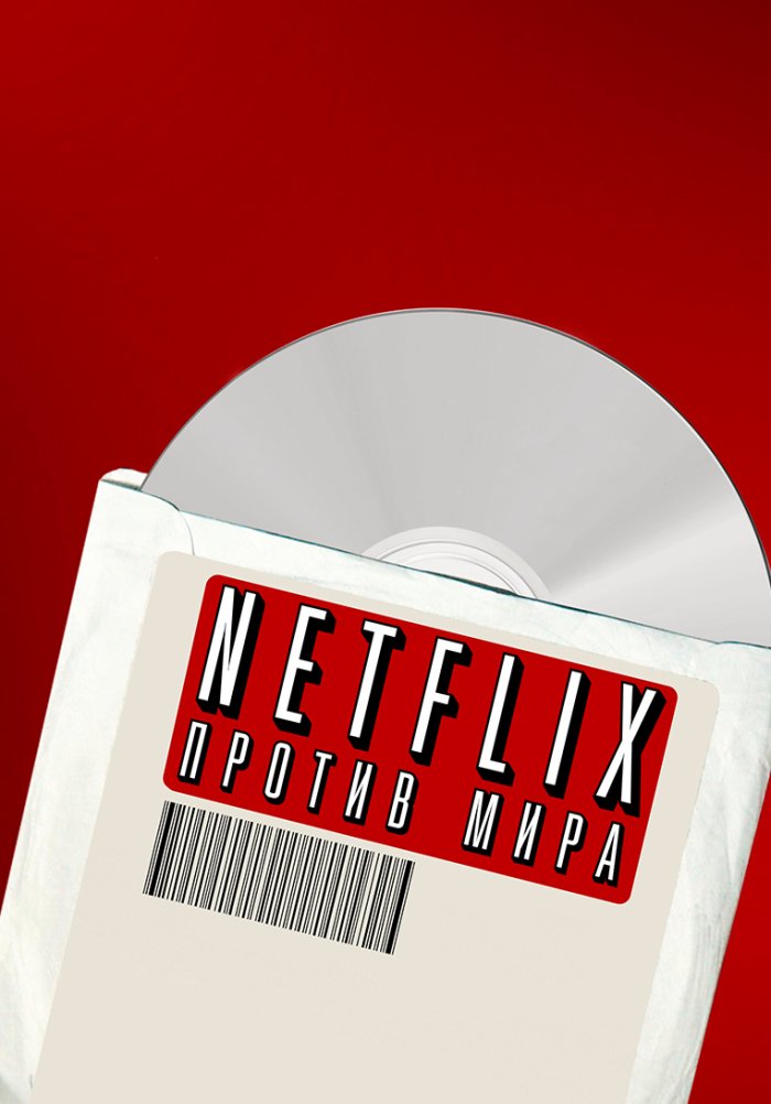 Netflix против мира