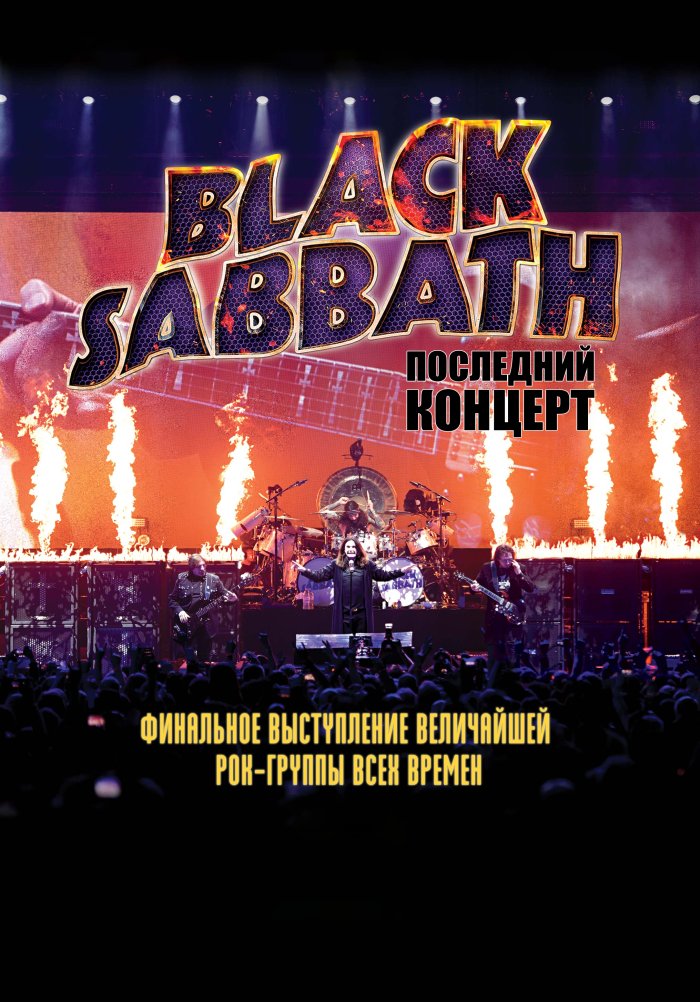 Оззи Осборн и группа Black Sabbath: Последний концерт