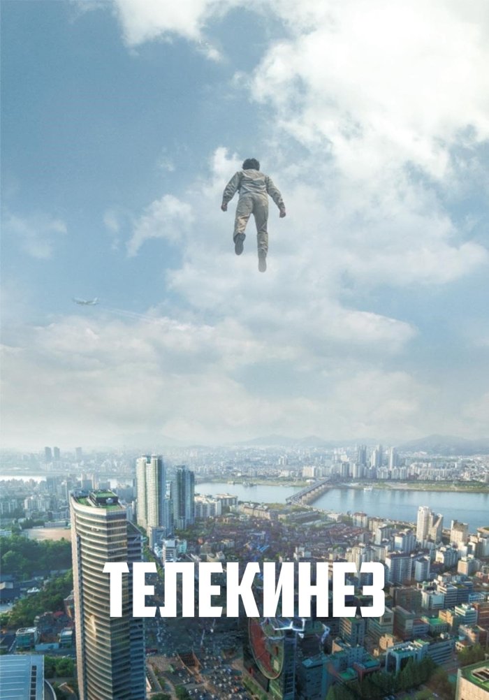 Телекинез