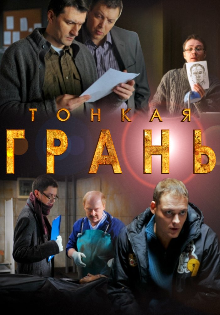 Тонкая грань