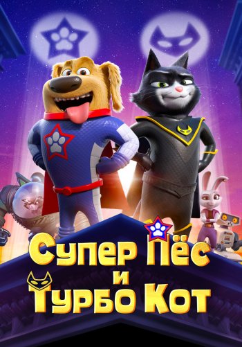 Супер Пёс и Турбо Кот