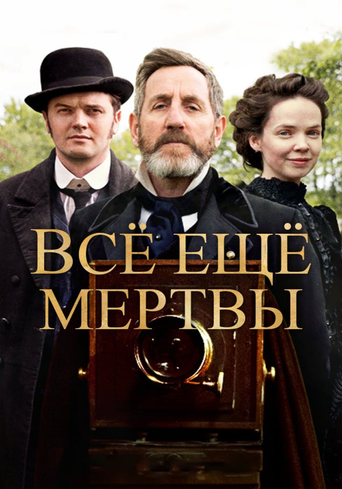 Всё ещё мертвы