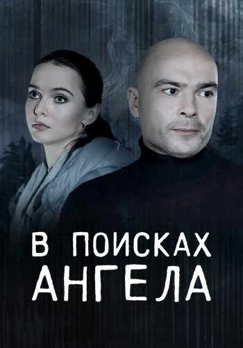 В поисках ангела