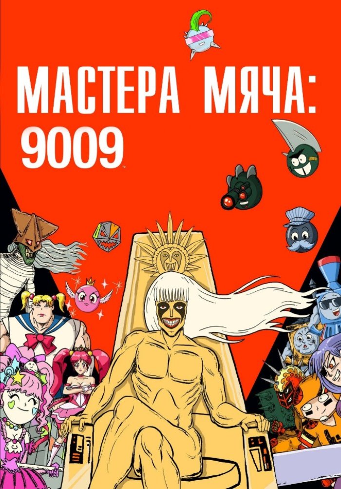 Мастера мяча: 9009