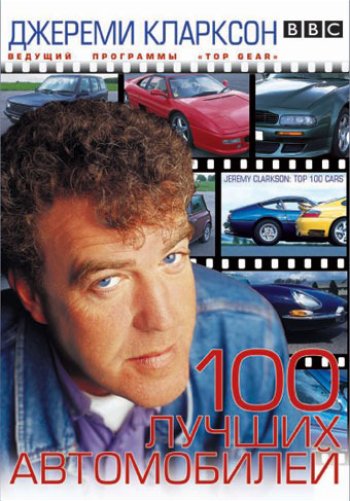 TOP GEAR. Джереми Кларксон: 100 лучших автомобилей