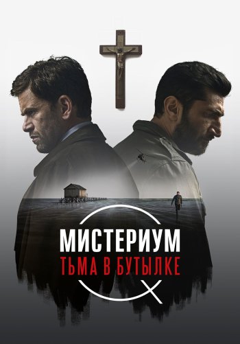 Мистериум. Тьма в бутылке