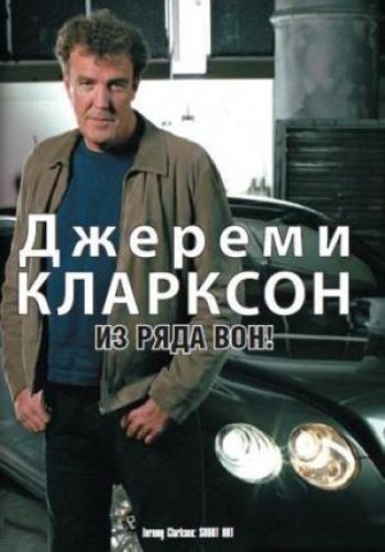 Джереми Кларксон: Из ряда вон!