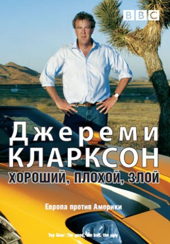 Джереми Кларксон: Хороший. Плохой. Злой.