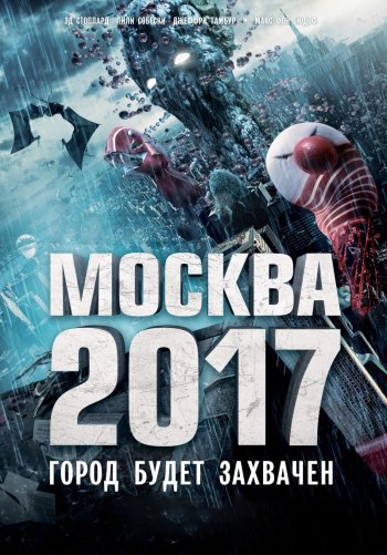 Москва 2017