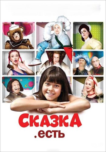 Сказка. Есть