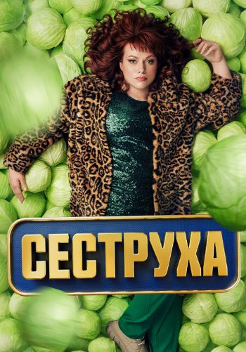 Сеструха