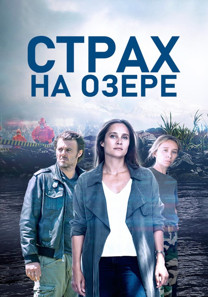 Страх на озере