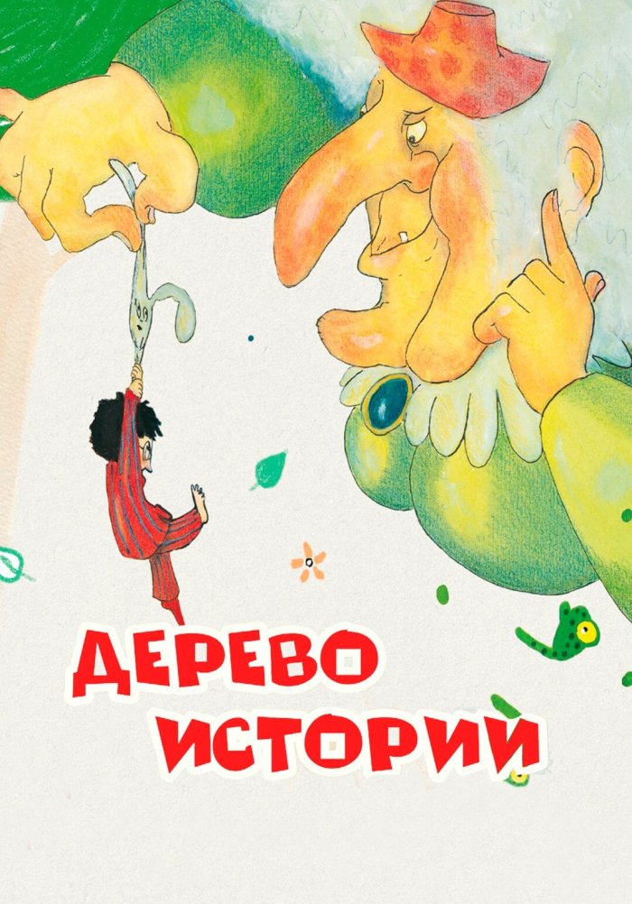 Дерево историй