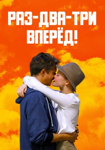 Раз-два-три — вперёд!