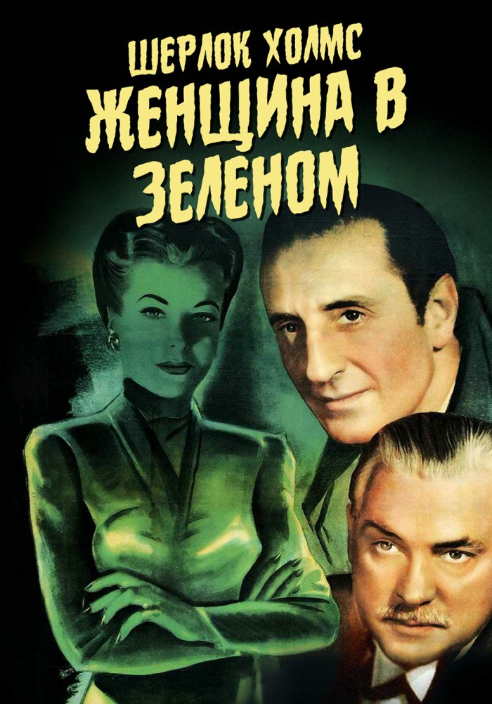 Шерлок Холмс: Женщина в зеленом (Цветная версия)