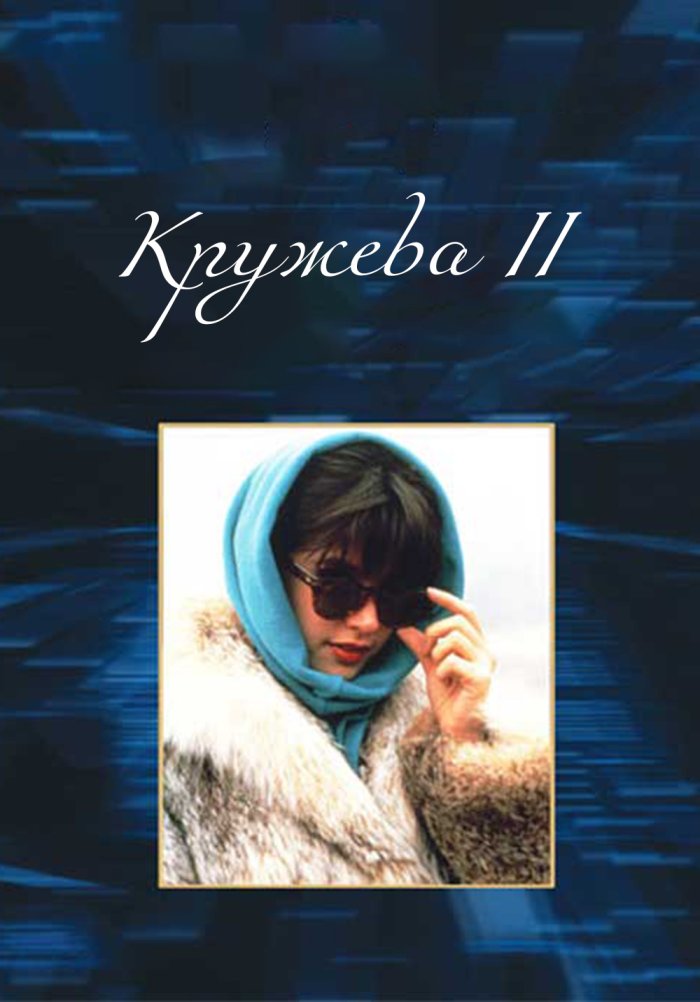 Кружева 2