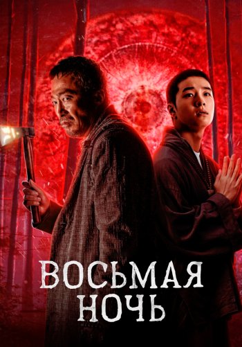 Восьмая ночь