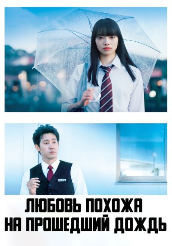Любовь похожа на прошедший дождь