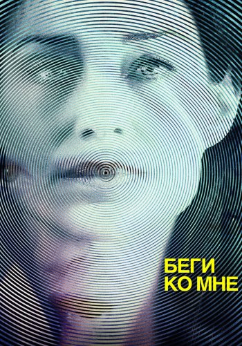 Беги ко мне