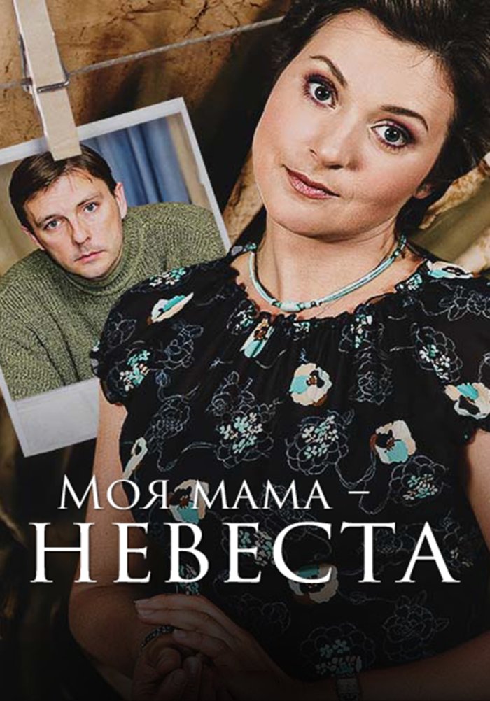 Моя мама – невеста