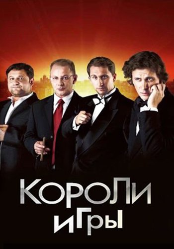 Короли игры