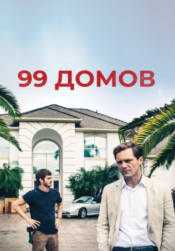 99 домов