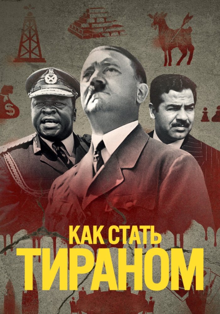 Как стать тираном