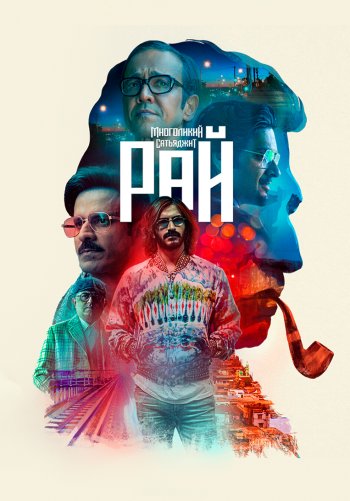 Многоликий Сатьяджит Рай