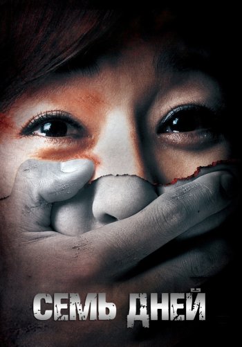 Семь дней