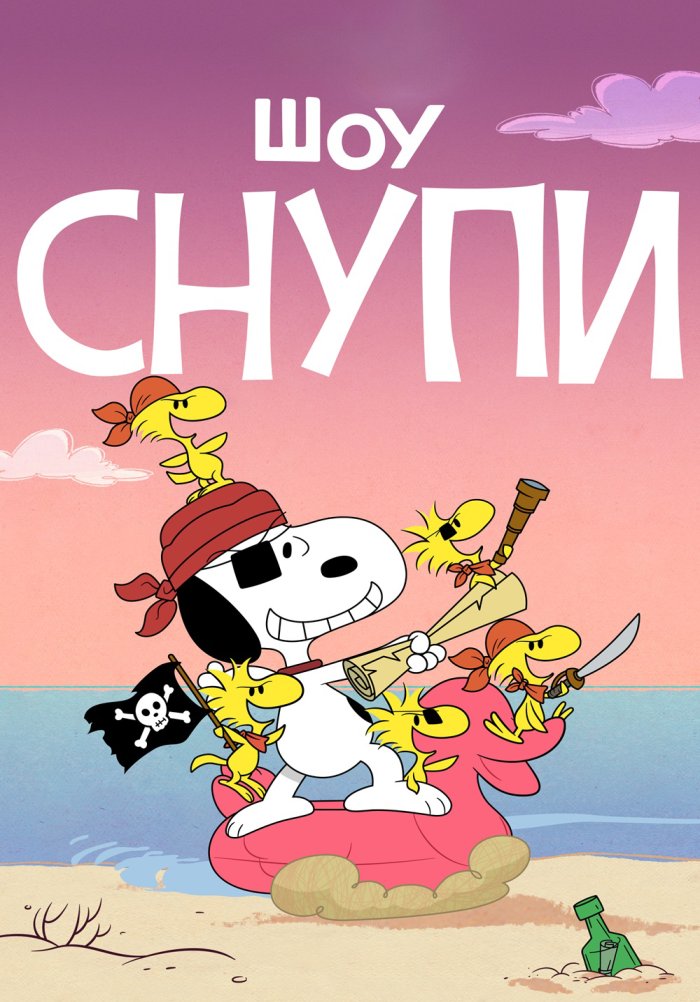 Шоу Снупи