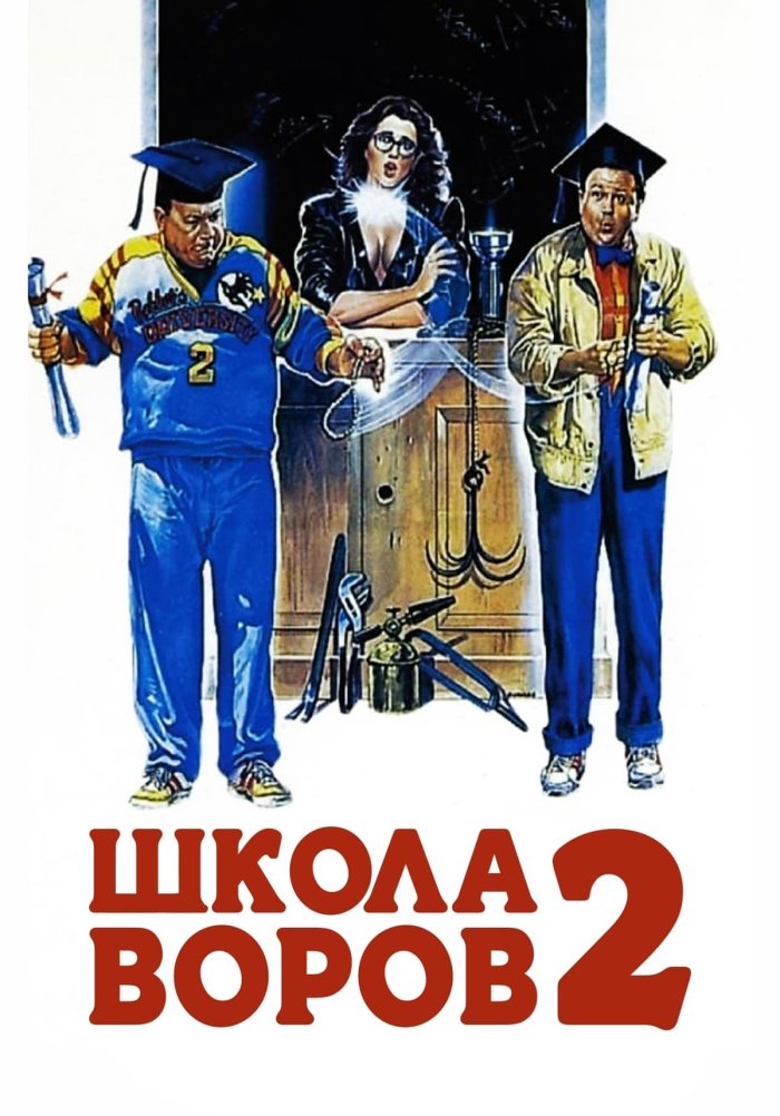 Школа воров 2