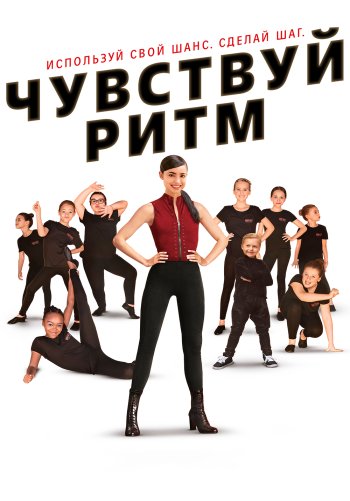 Чувствуй ритм