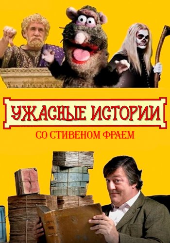 Ужасные истории со Стивеном Фраем