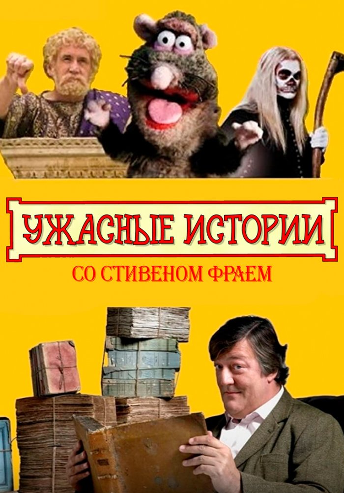 Ужасные истории со Стивеном Фраем