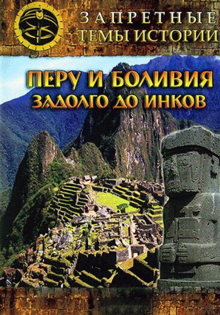 Запретные темы истории: Перу и Боливия: Задолго до инков