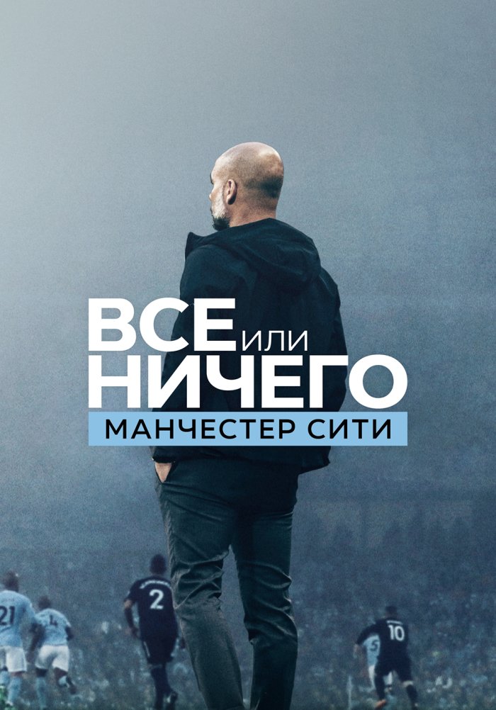 Всё или ничего: Манчестер Сити