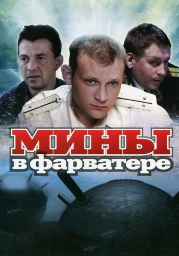 Мины в фарватере