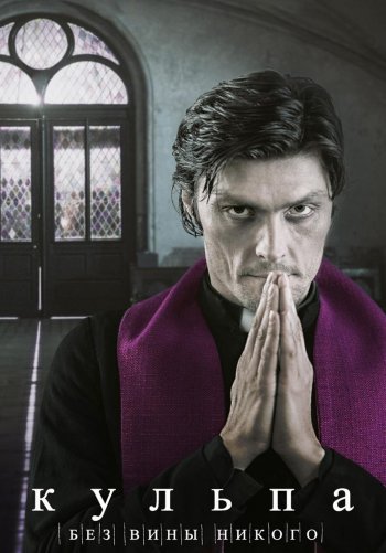 Кульпа. Без вины никого