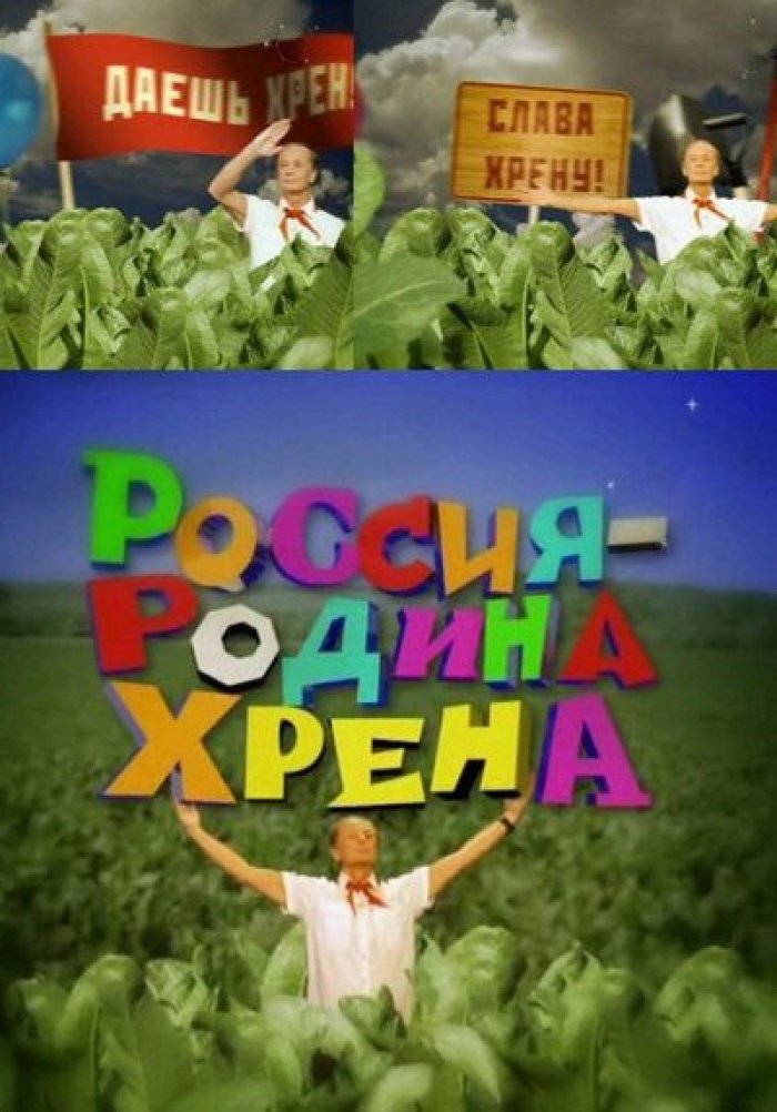 Россия – родина хрена