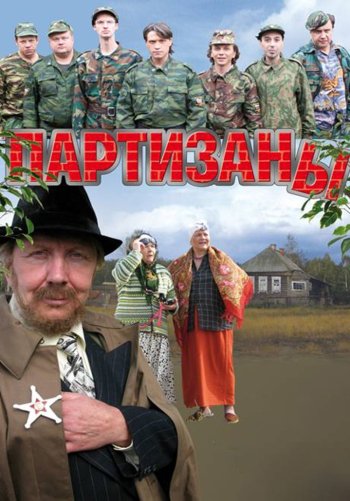 Партизаны