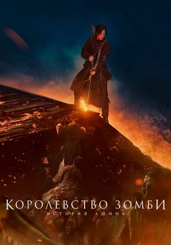 Королевство зомби: История Ашинь