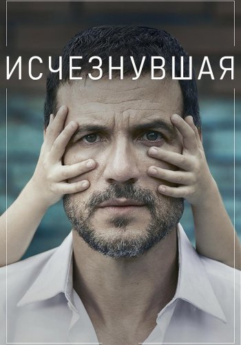 Исчезнувшая