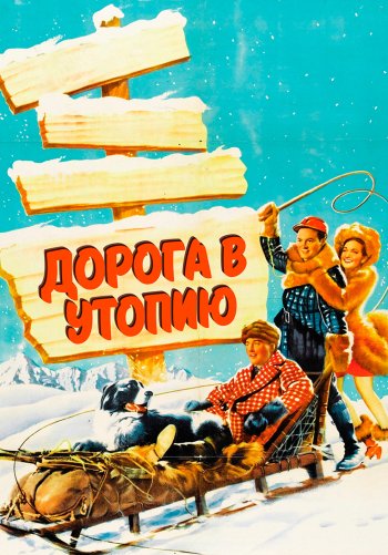 Дорога в Утопию