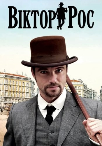 Виктор Рос
